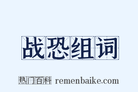 战恐组词是什么意思的图片